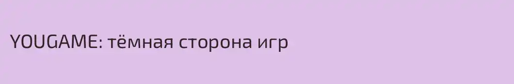 YOUGAME: тёмная сторона игр